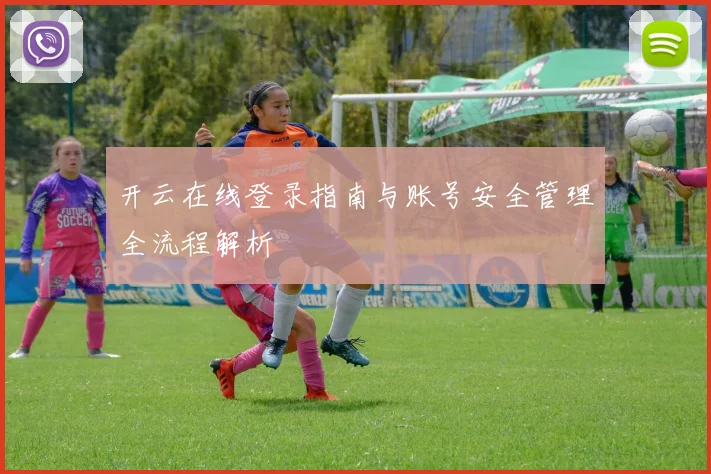 开云在线登录指南与账号安全管理全流程解析