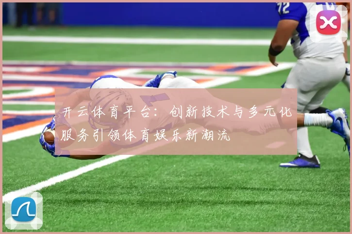开云体育平台：创新技术与多元化服务引领体育娱乐新潮流