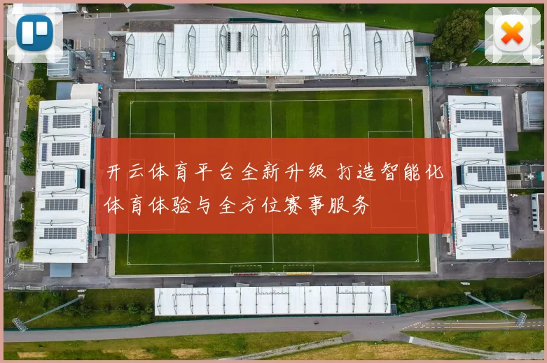 开云体育平台全新升级 打造智能化体育体验与全方位赛事服务