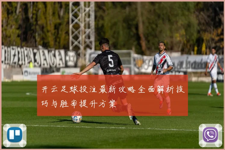 开云足球投注最新攻略全面解析技巧与胜率提升方案